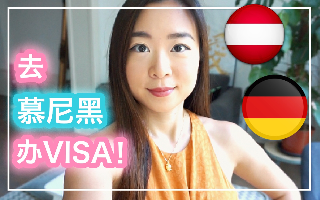 竹小小VLOG03: 和我一起去德国慕尼黑办签证!竹小小欧洲工作篇 | 留学欧洲找工作 | 留学生的日常 |哔哩哔哩bilibili