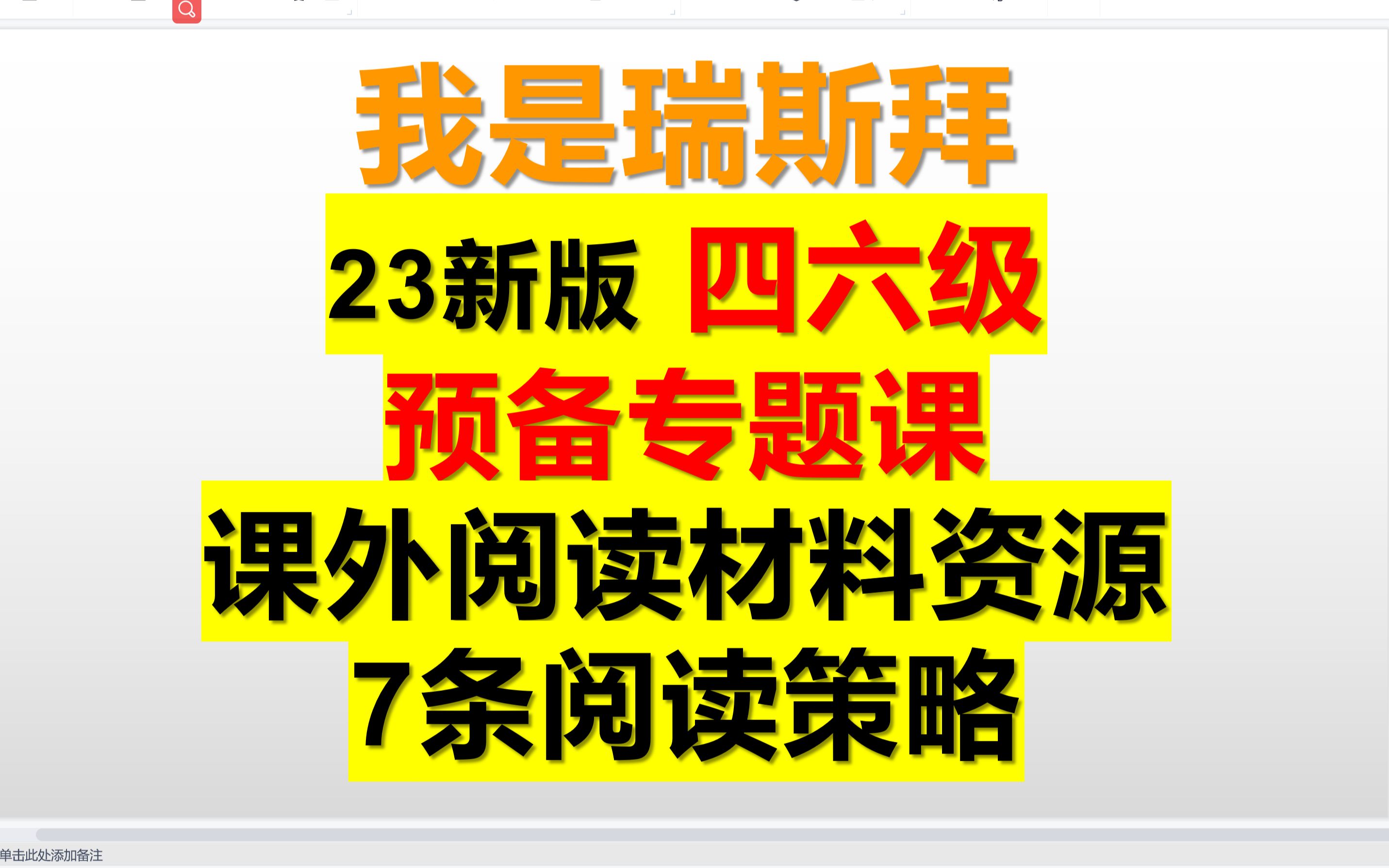 [图]23年四六级预备课4：课外阅读材料到哪里找，阅读的七个策略