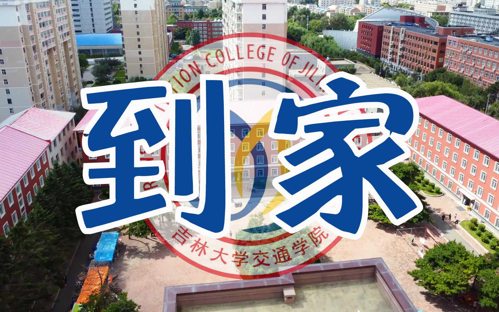 【吉林大学】交通学院2022迎新宣传短片《到家》哔哩哔哩bilibili