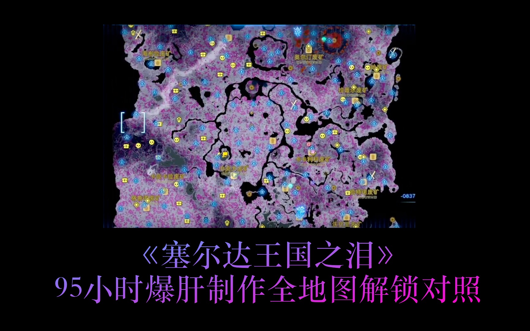 《塞尔达王国之泪》95小时爆肝全地下地图解锁 树根位置对照,树根上方