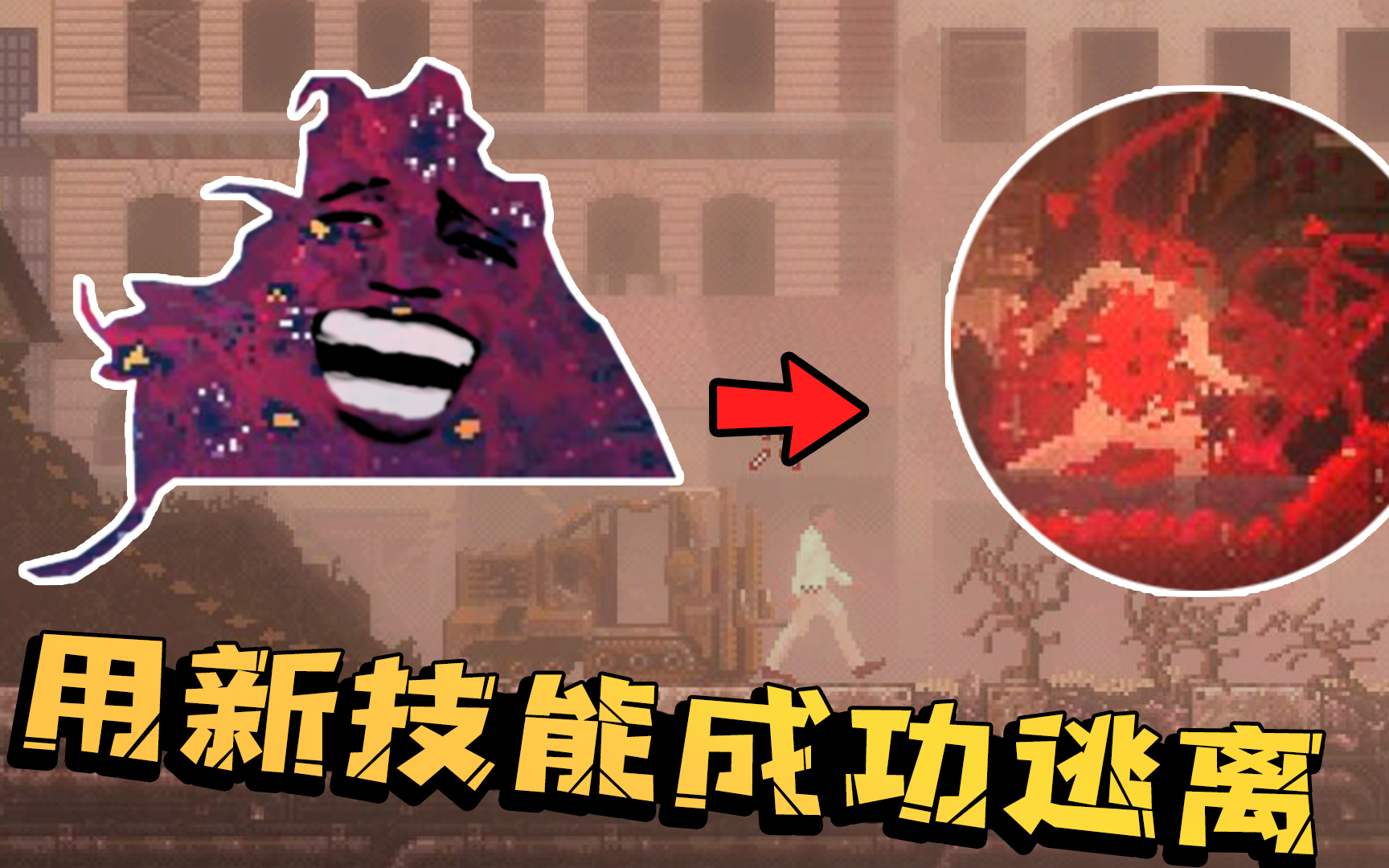 红怪大结局:学会了逃出基金会的关键技能!