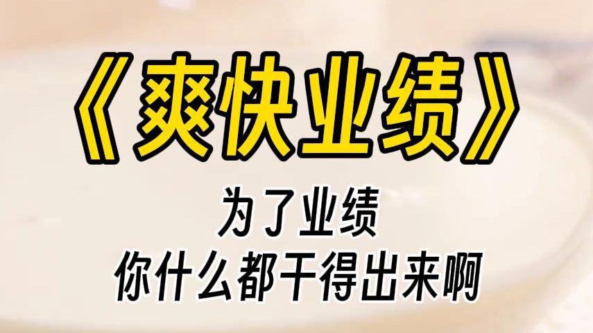 【爽快业绩】他竟然会为了钱上了我上司的床.而他不知道的是, 这家公司不过是我家集团旗下众多子公司中,不起眼的一个.哔哩哔哩bilibili