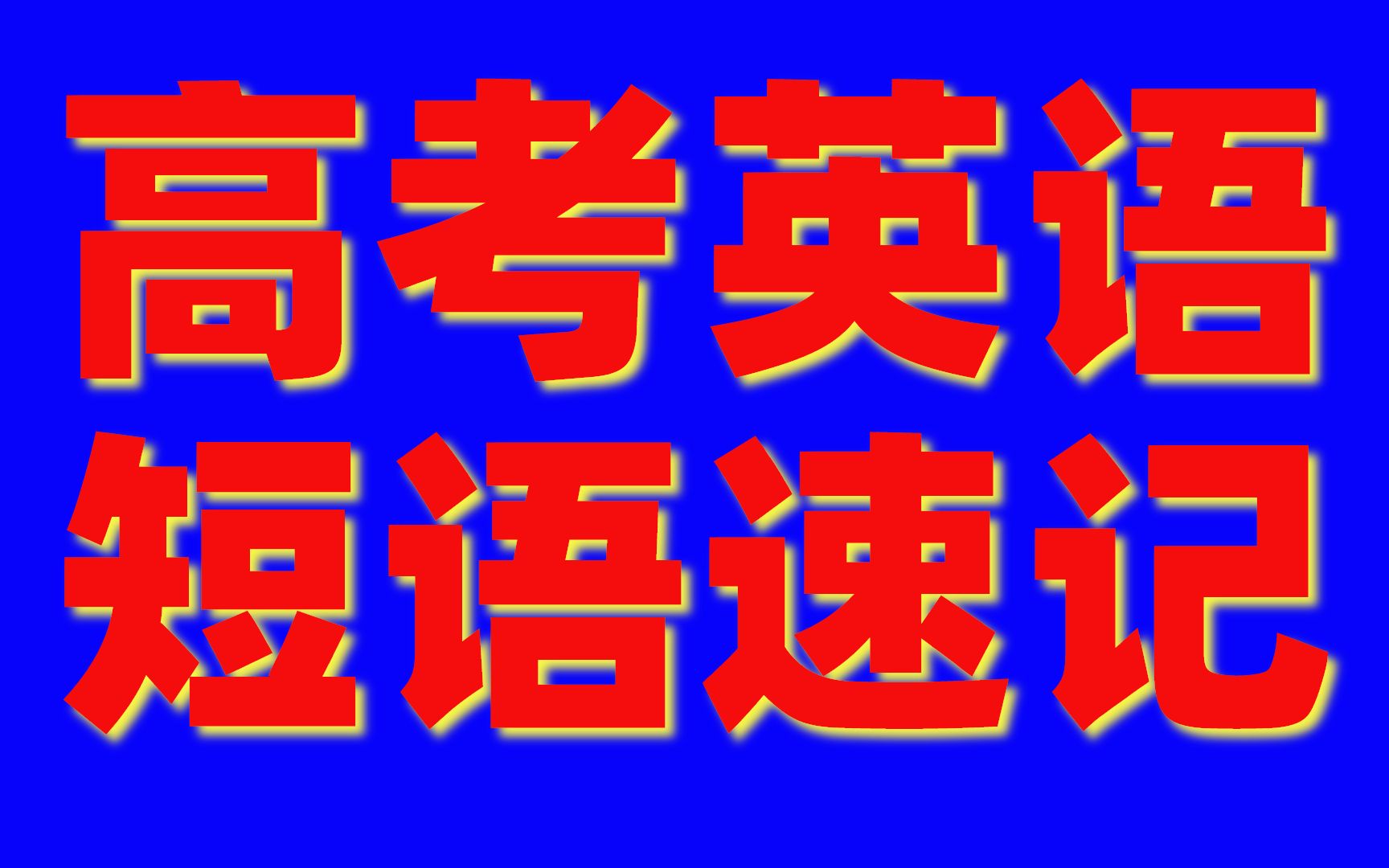 高考英语固定搭配速记高频短语、固定搭配、听完即会(暗示:不要二连,不要四连)哔哩哔哩bilibili