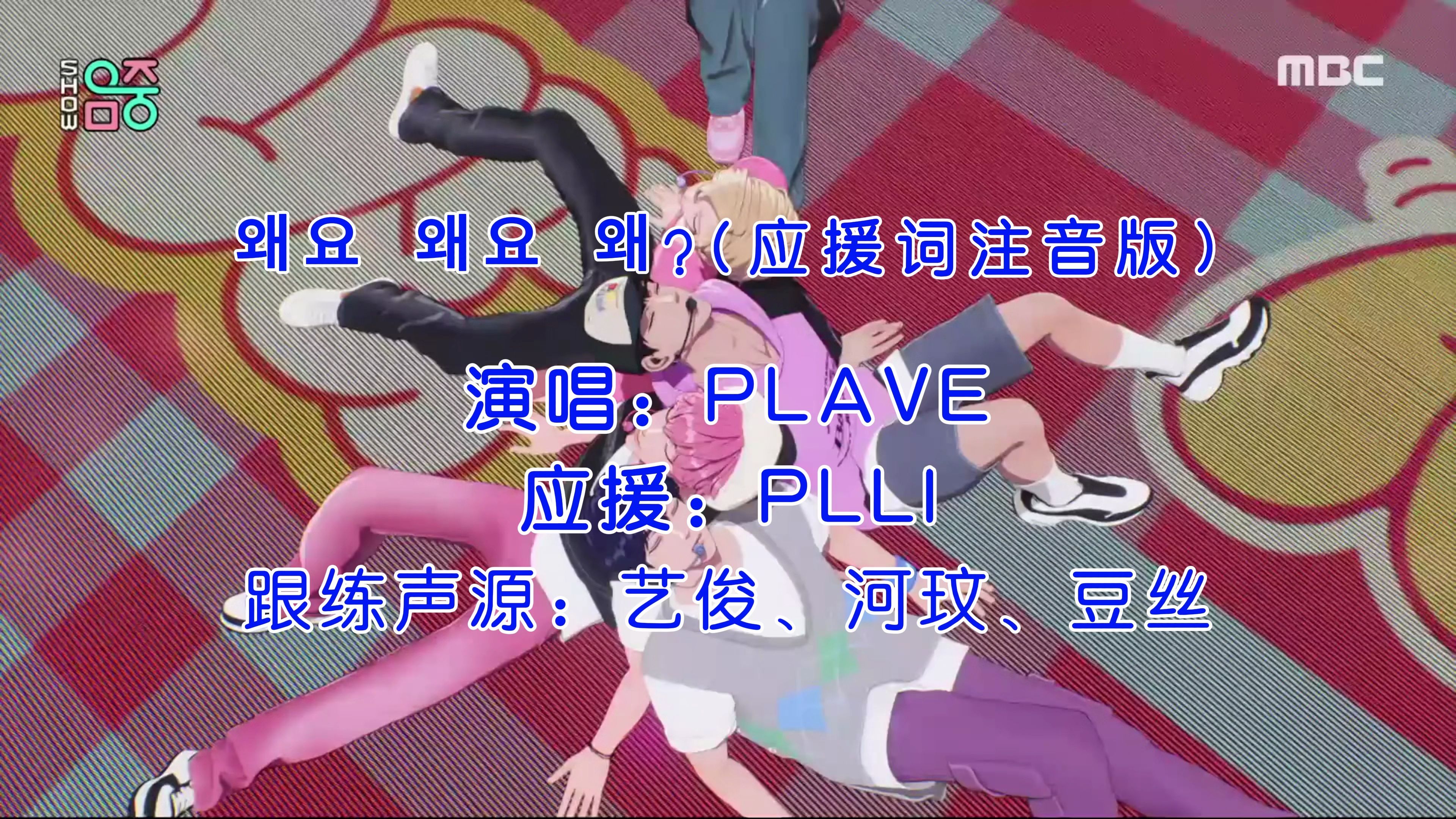 【PLAVE】《Why?》应援法注音跟练有声版哔哩哔哩bilibili