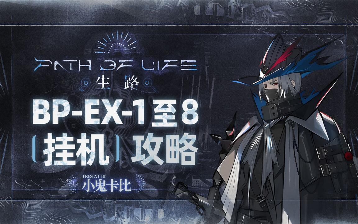 生路】BP-EX-8突袭等EX关【摆完挂机】攻略合集【明日方舟】_游戏热门视频