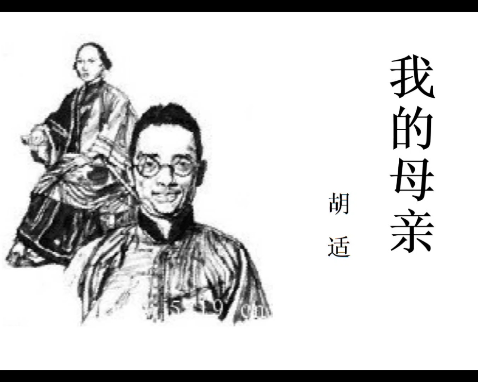 [图]#与秋诵读#散文朗诵《我的母亲》—胡适