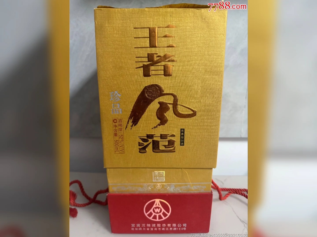 五粮液 王者风范酒 (有酒瓶) 87秒