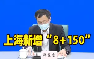 Download Video: 【邬惊雷通报】上海3月16日新增本土感染“8+150”