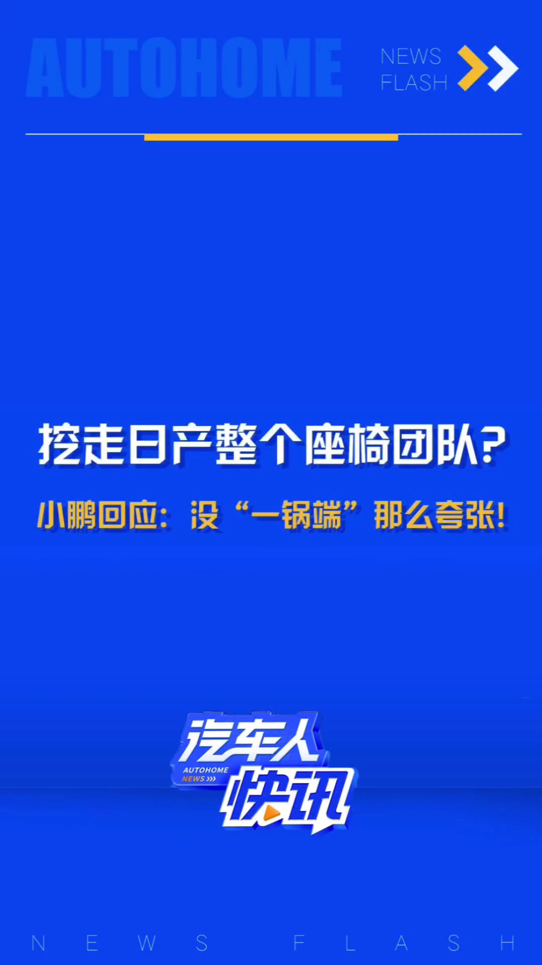 日前,网络爆料称小鹏汽车挖走了日产整个座椅团队!难道这就是小鹏P7+座椅如此舒适的原因?[doge]对此,小鹏汽车做出回应,P/G系列产品负责人在社交...