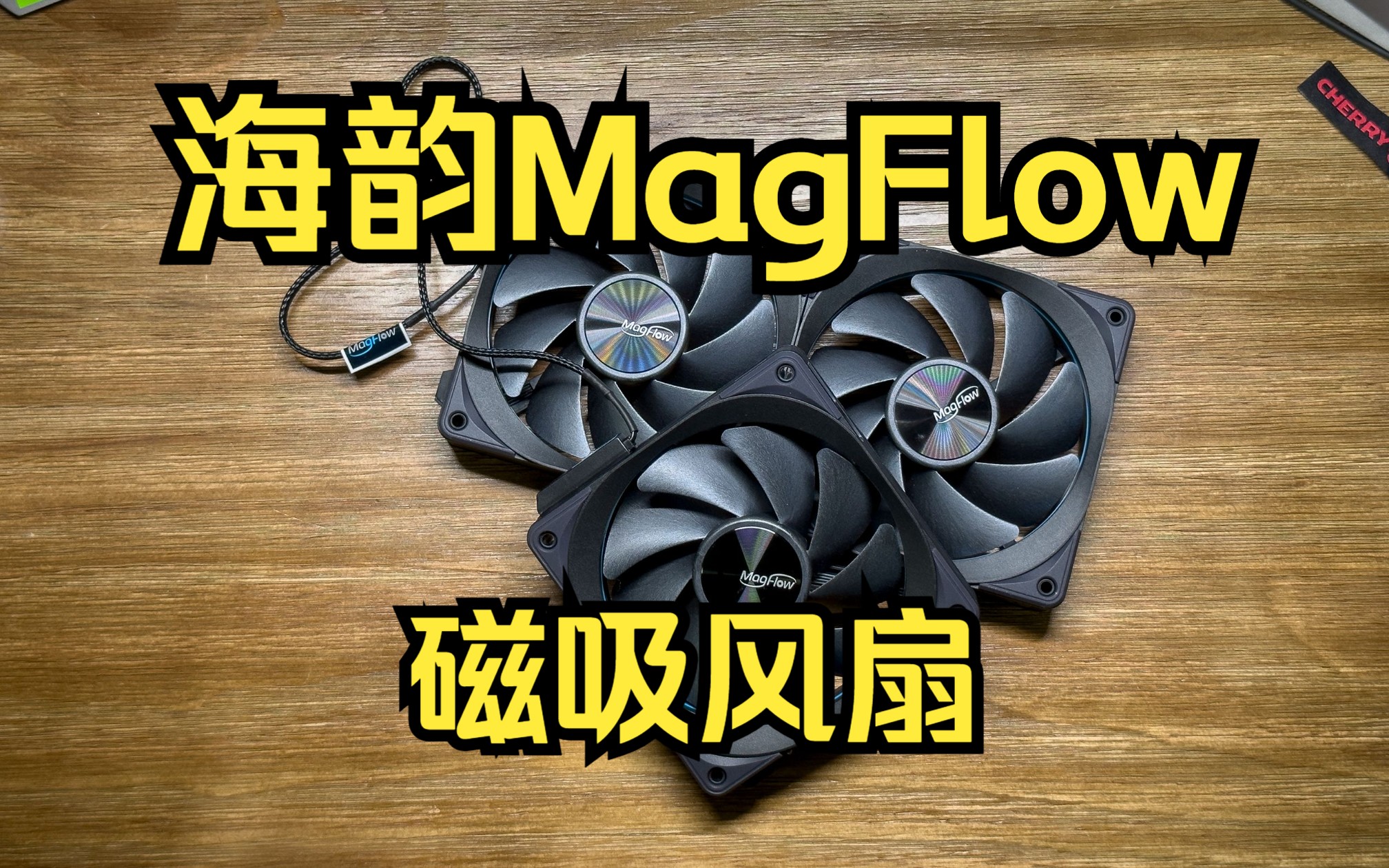 海韵MagFlow磁吸风扇开箱!电源厂也造风扇了?哔哩哔哩bilibili