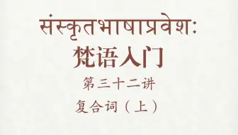 常用梵文咒语读诵法 北塔梵藏系列 哔哩哔哩 Bilibili