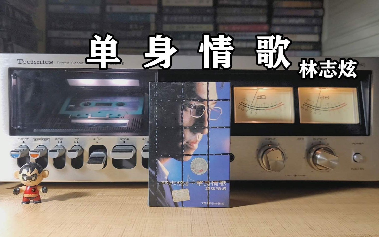 声音如此清澈,林志炫《单身情歌》,磁带试听