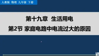 九年级物理：第十九章生活用电第二节电流过大的原因