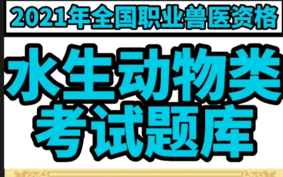 2021年全国职业兽医资格水生动物类考试题库第一篇 基础科目第一章兽医法律法规与职业道德 知识点及单选题5160哔哩哔哩bilibili