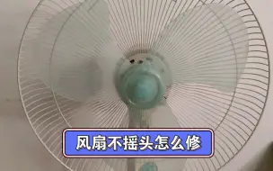 下载视频: 风扇不摇头怎么修