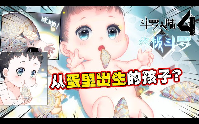 热门漫画《斗罗大陆4终极斗罗》第1~260话 从极北之地超低坚冰下发现的蛋,竟然生出了一个孩子?哔哩哔哩bilibili