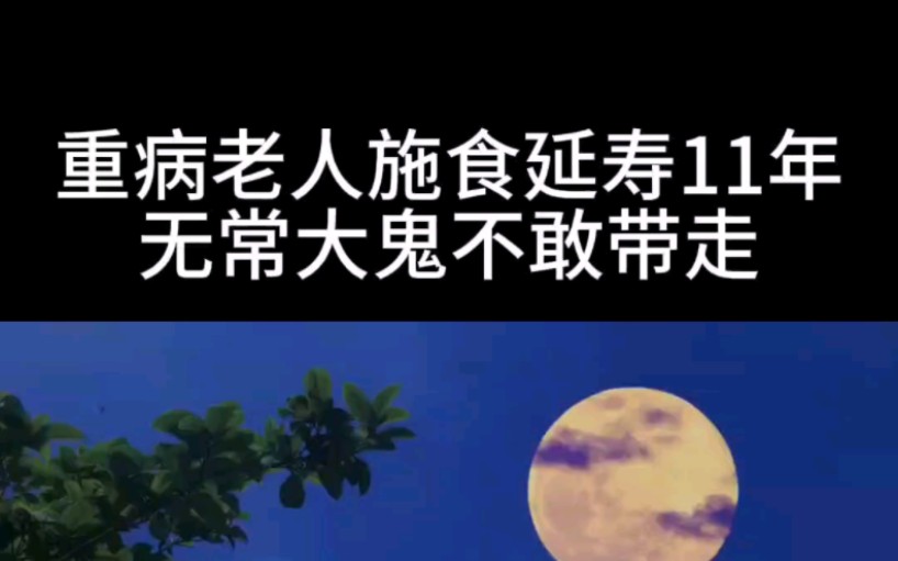 [图]重病老人施食延寿11年，无常大鬼不敢带走