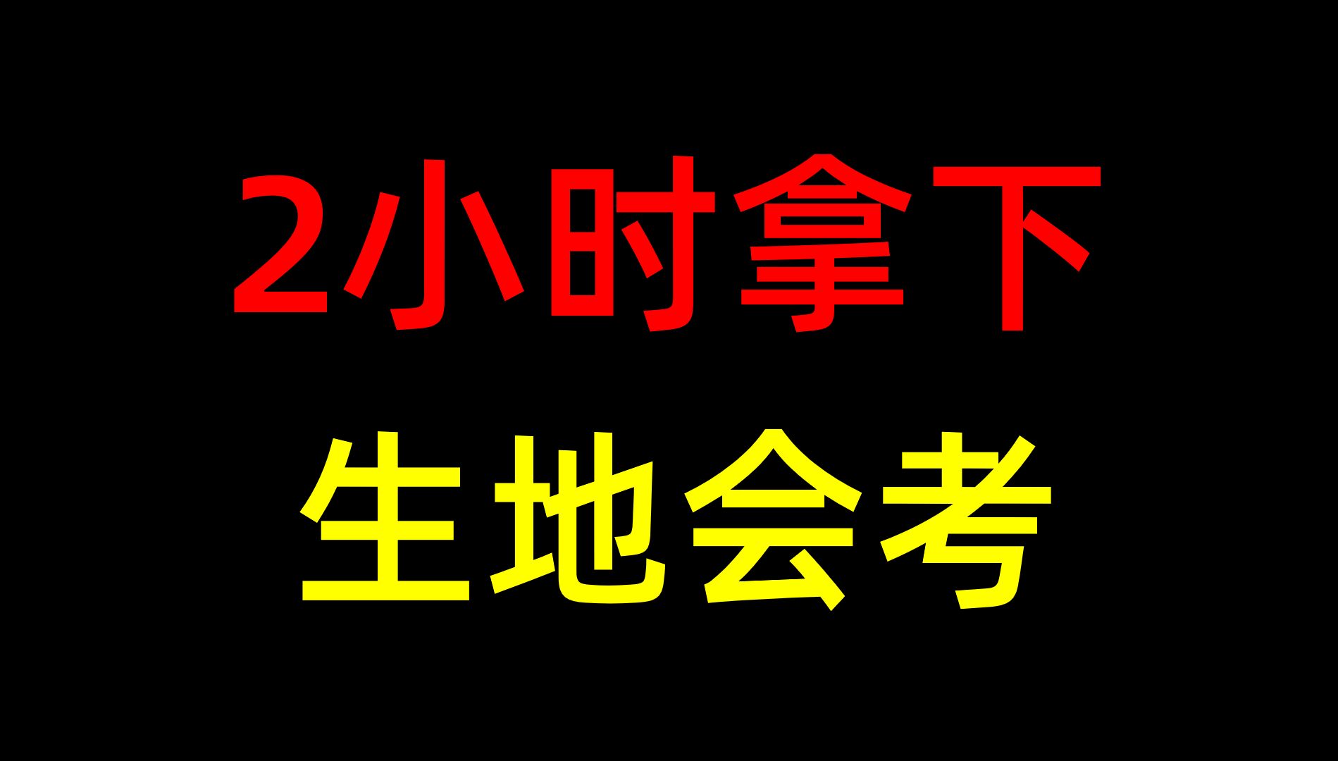 【生地会考】考前救命干货,刷到就是赚到哔哩哔哩bilibili