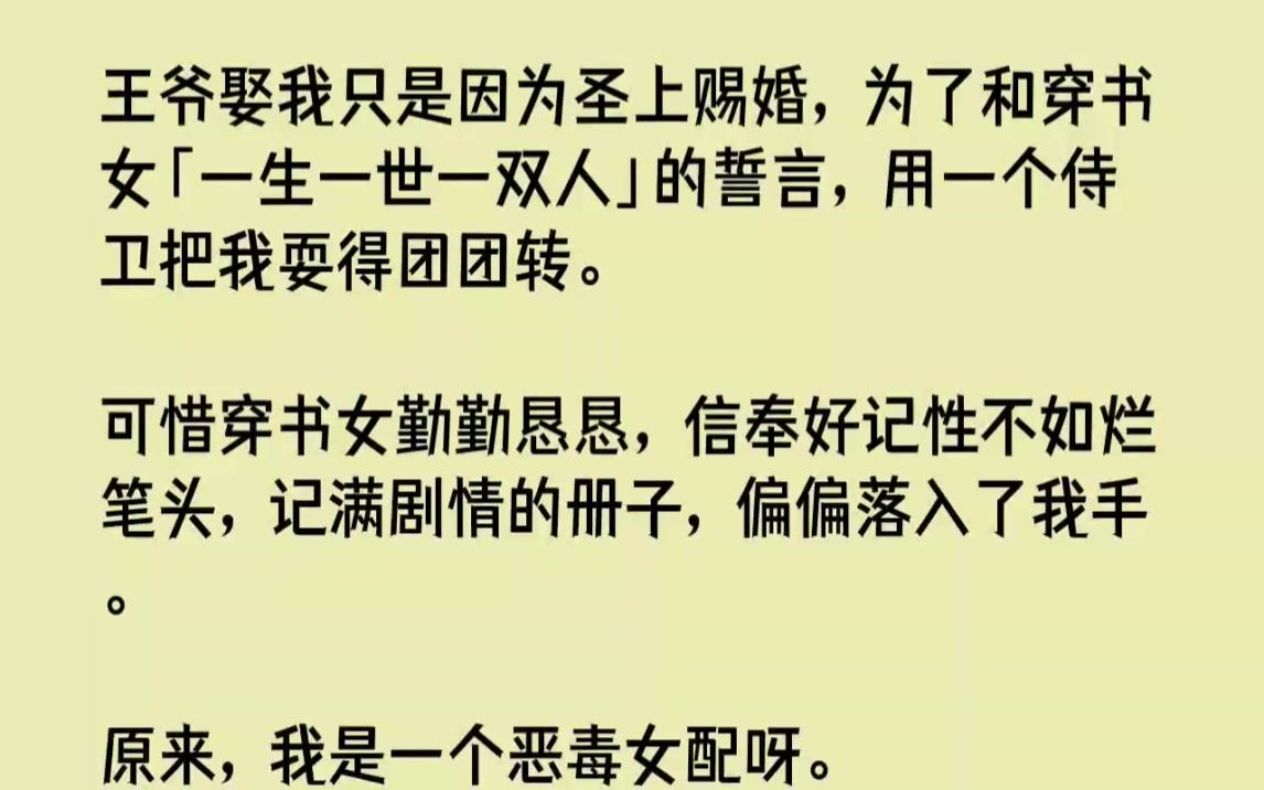 [图]【完结文】王爷娶我只是因为圣上赐婚，为了和穿书女一生一世一双人的誓言，用一个侍卫...