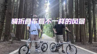 Download Video: 折叠车带你看不一样的风景  这样的折叠车骑行想试一试吗？