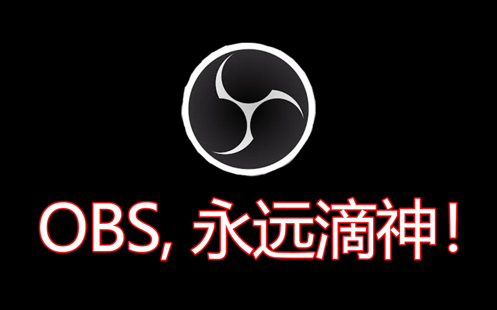 [图]OBS, 永远滴神！——使用OBS录屏及录制游戏画面的基础教学