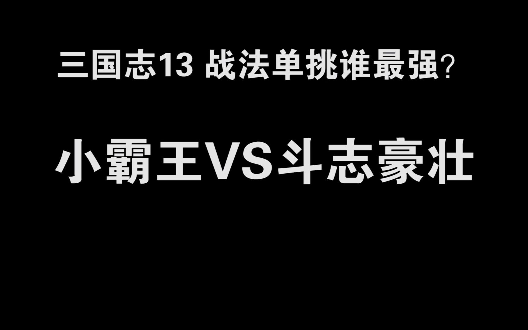 三国志13PK 小霸王VS斗志豪壮 谁是单挑第一战法?单机游戏热门视频