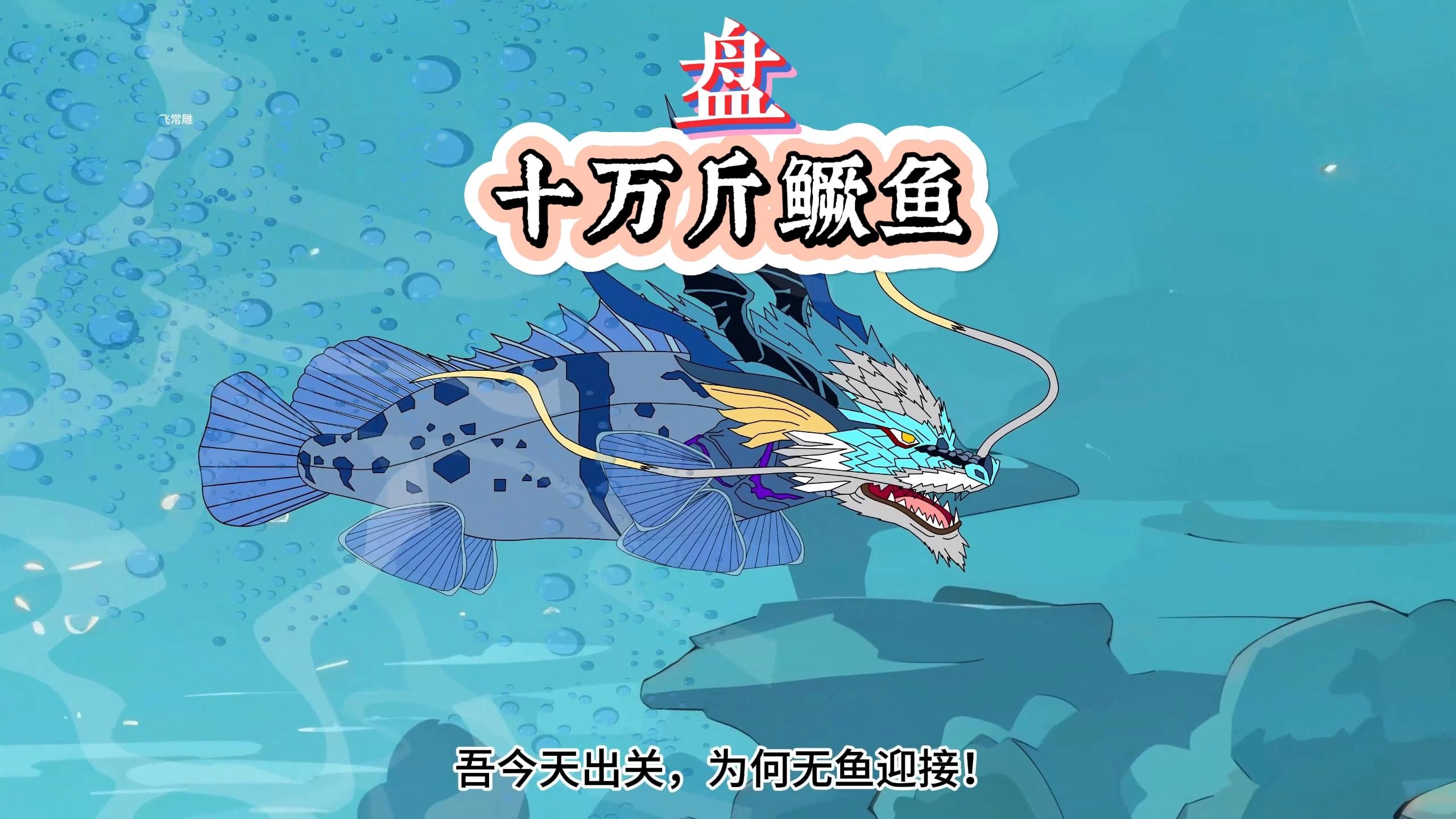 敢钓十万斤鱼的钓鱼佬,你们见过吗?