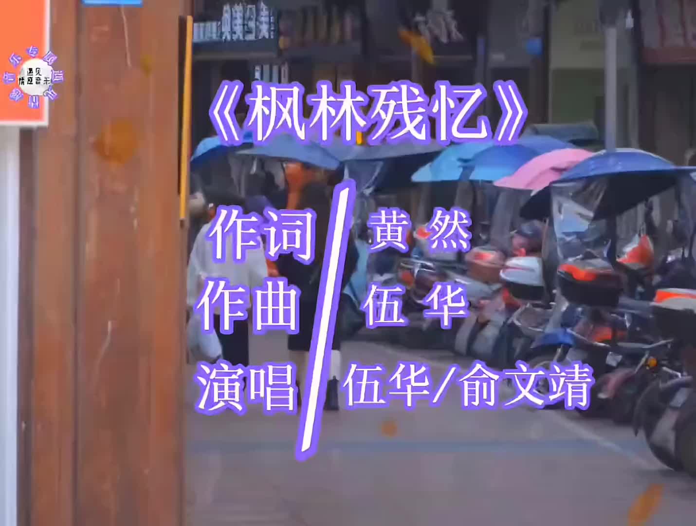 [图]下个周六就是除夕了你的新年愿望是什么音乐经典老歌枫林残忆