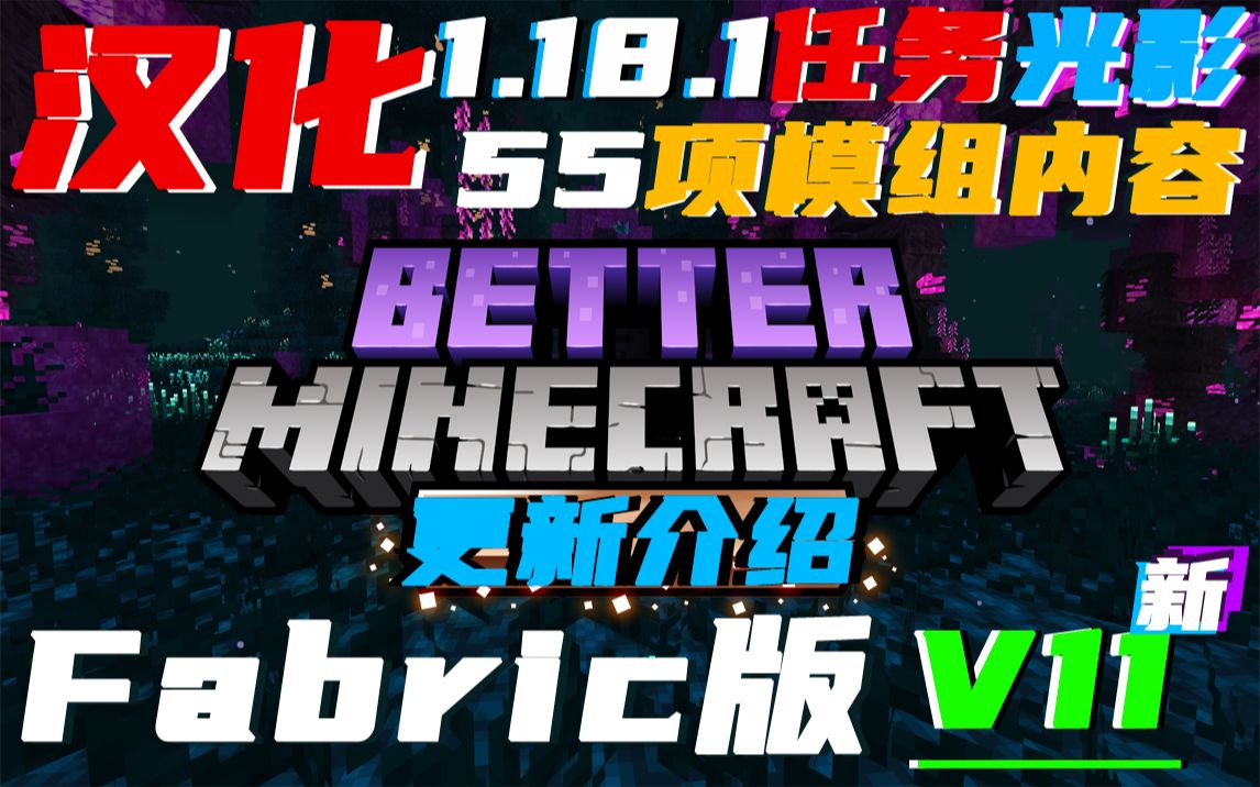 1.18.1《更好的MC》v11 汉化及更新内容介绍!我的世界Better Minecraft [Fabric版]整合包哔哩哔哩bilibili我的世界演示