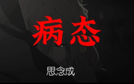 歌曲《病态》哔哩哔哩bilibili