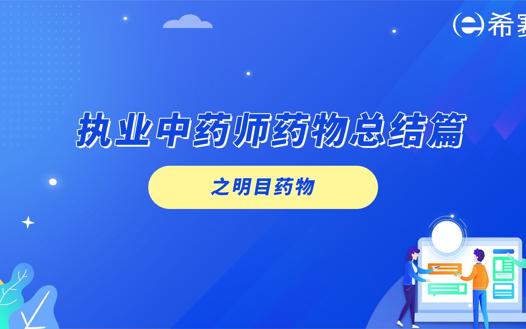 执业中药师药物总结篇之明目药物哔哩哔哩bilibili