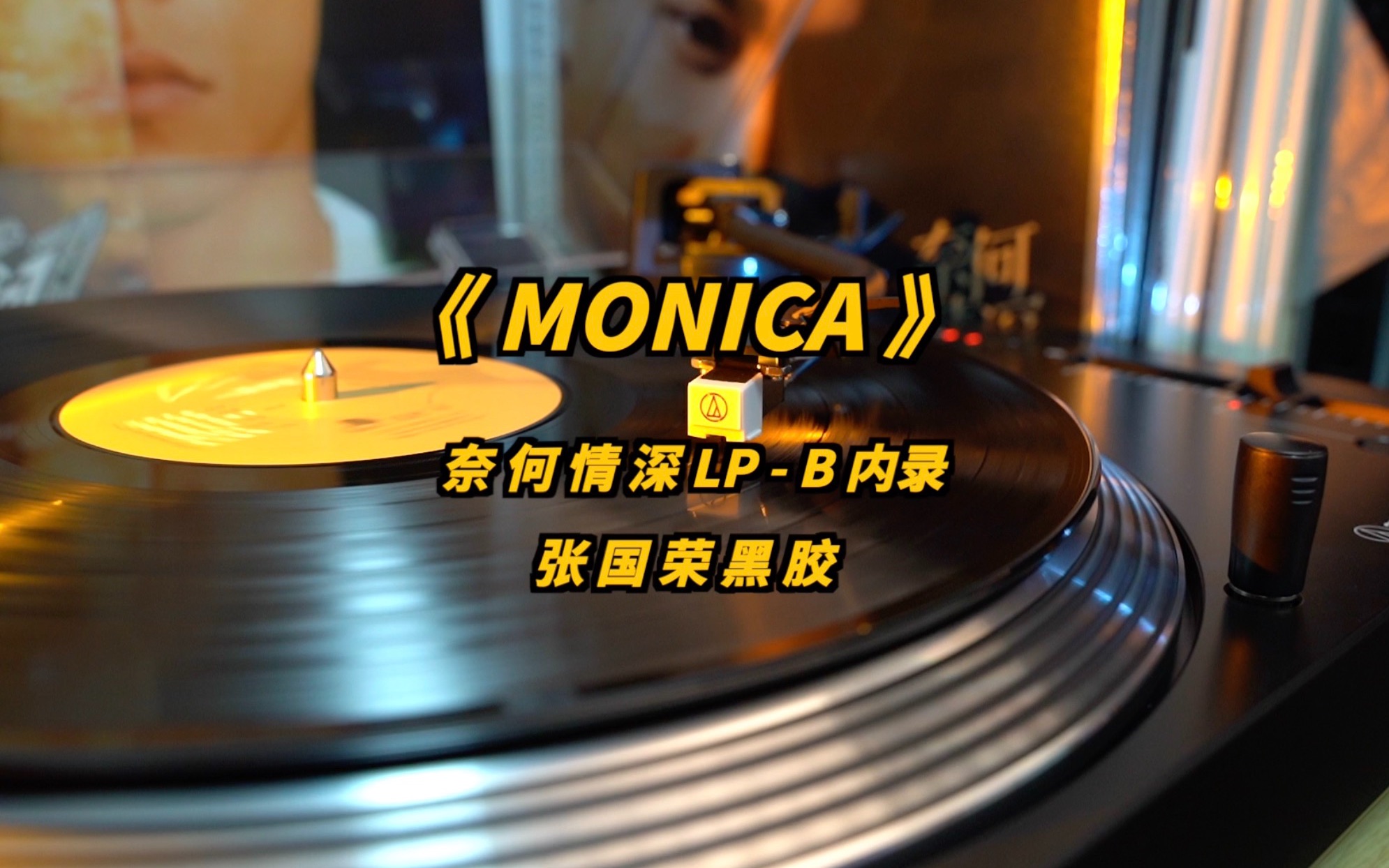 monica|张国荣黑胶《奈何情深》索尼d100内录b面