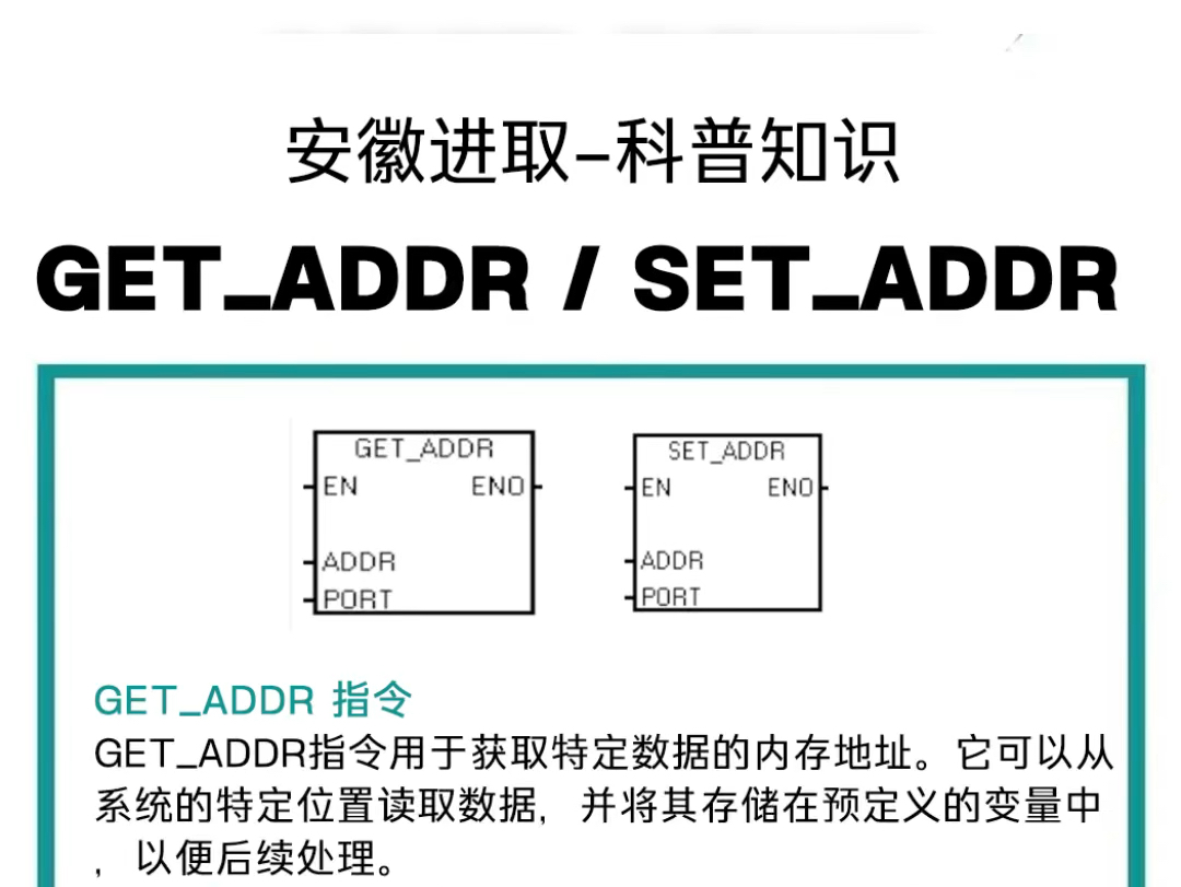 【科普】GETADDR与SETADDR指令:在工业自动化中高效管理数据地址的必备技能 #PLC编程 #工业自动化 #数据采集 #远程控制哔哩哔哩bilibili