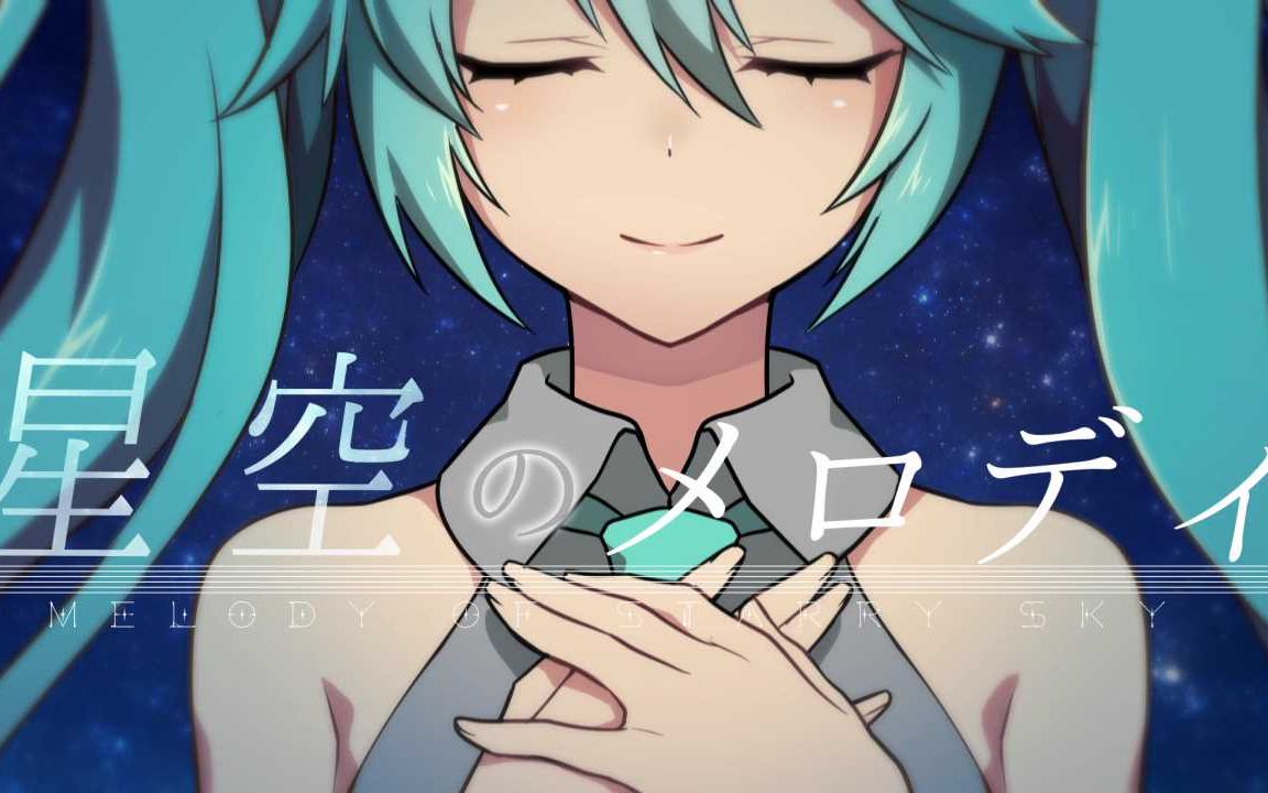 [图]【初音未來】星空のメロディ(星空的Melody)【Original PV】