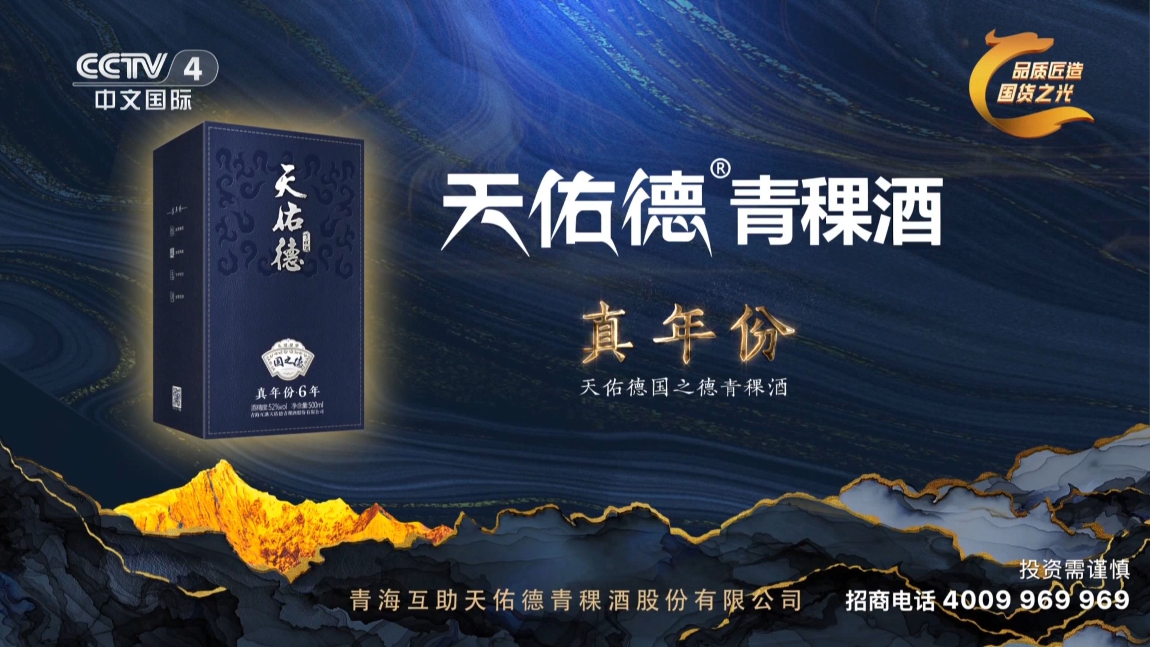 天佑德03青稞酒 真年份 广告