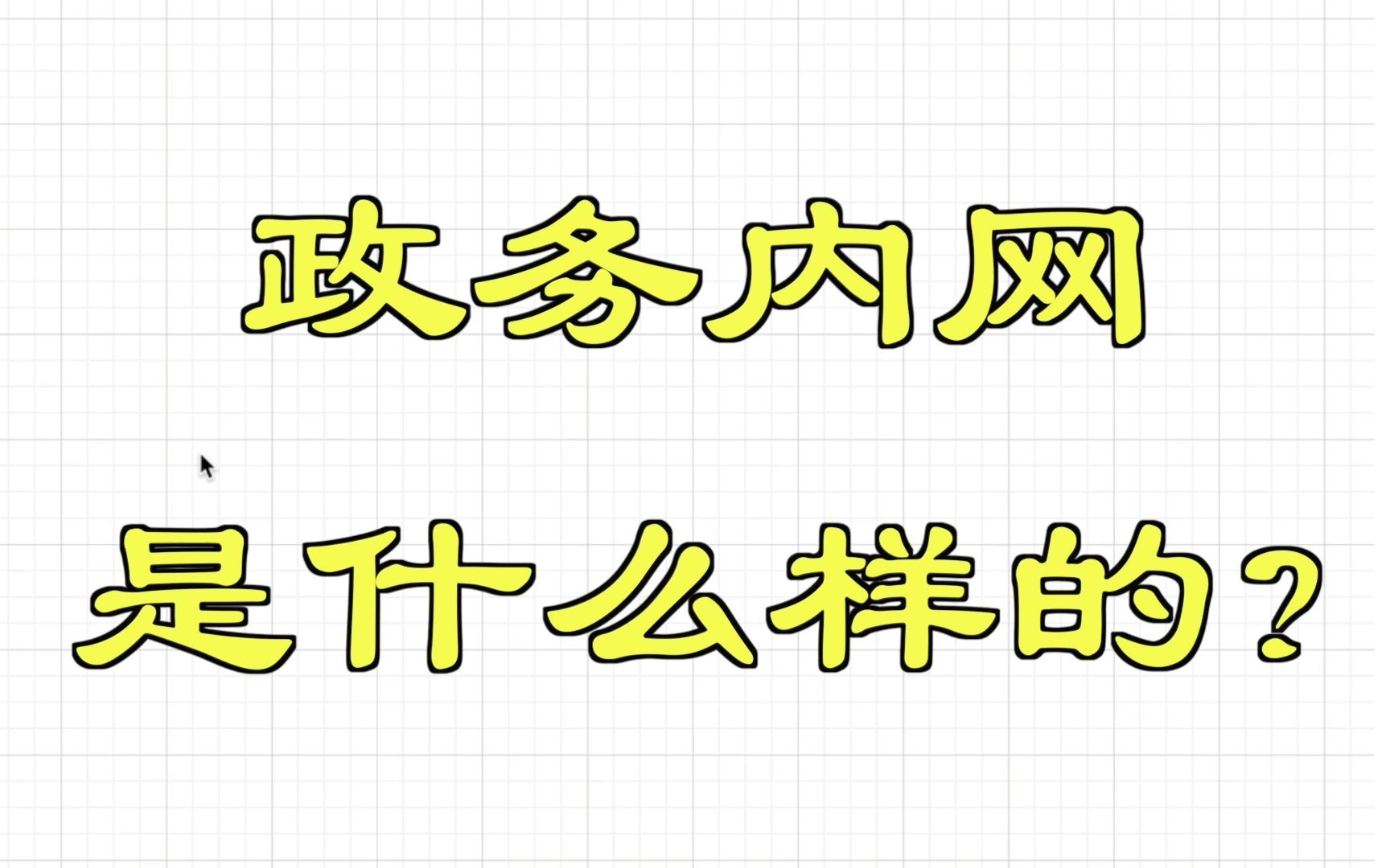 政务内网是什么样的?哔哩哔哩bilibili