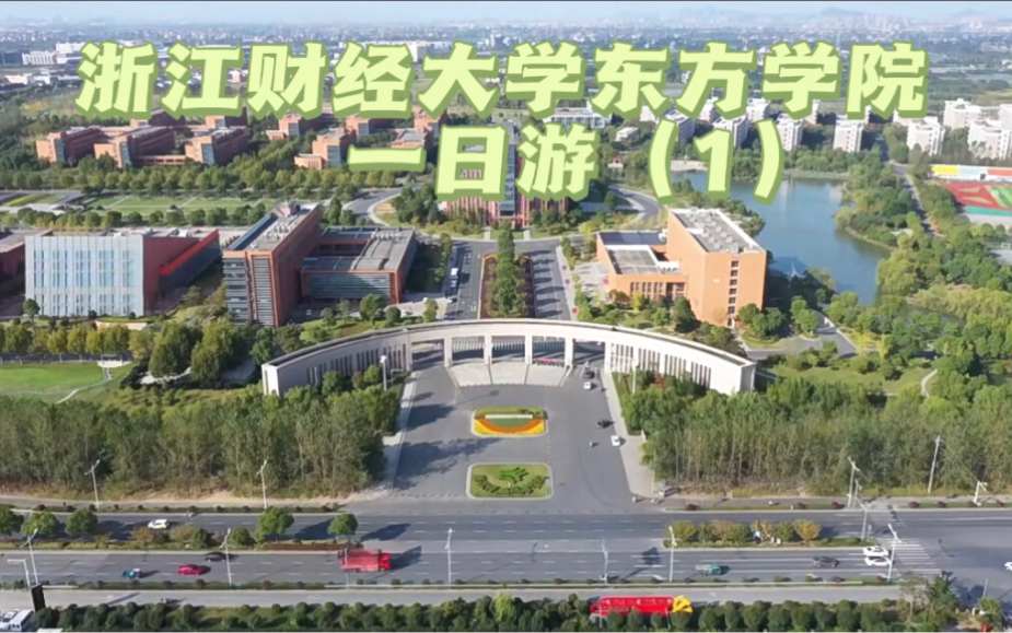 浙江财经大学东方学院一日游(1)