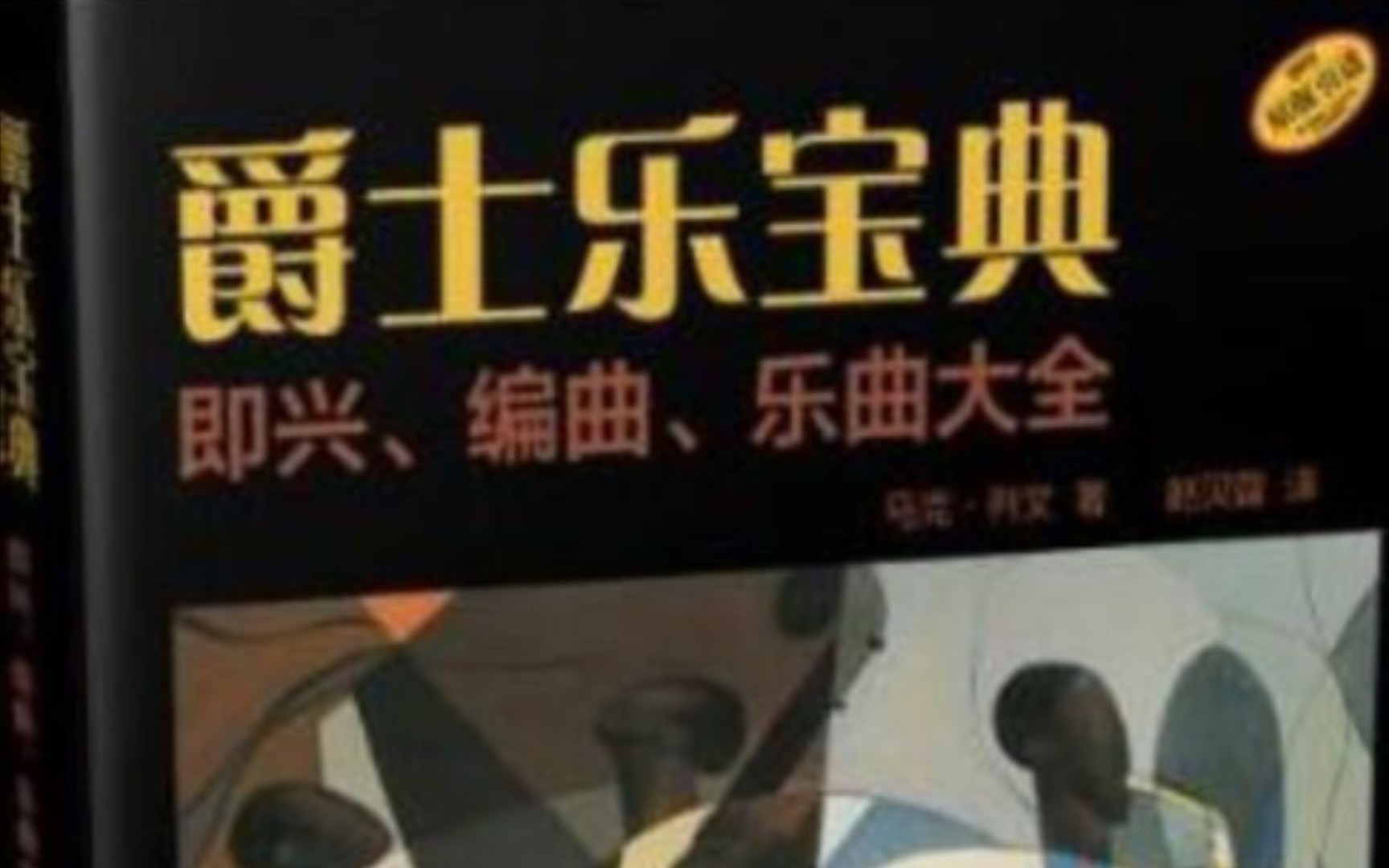 [图]爵士乐宝典（马克 列文）和大家一起学习6