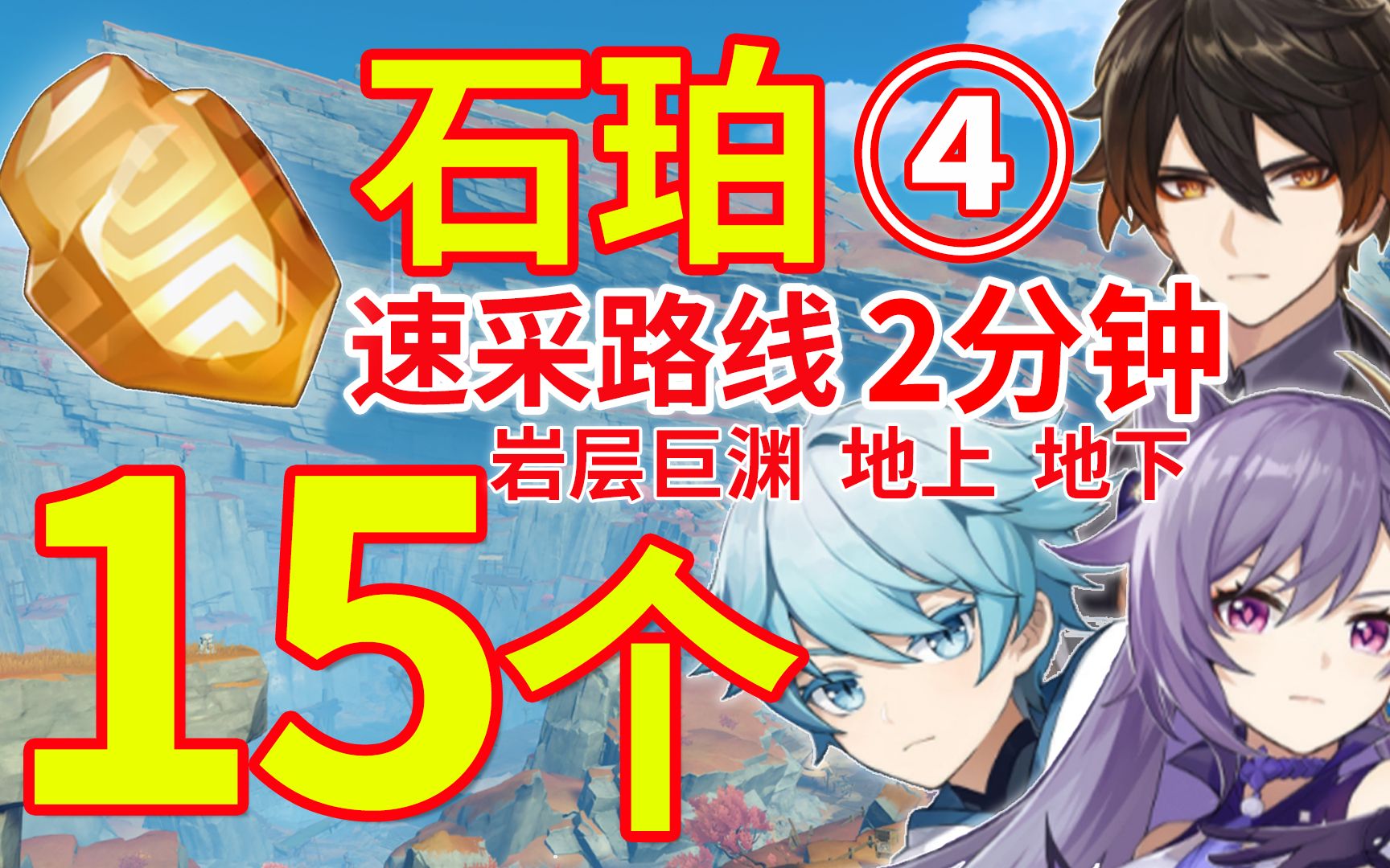 【原神】石珀速刷路线④【钟离 刻晴 重云 角色突破材料】