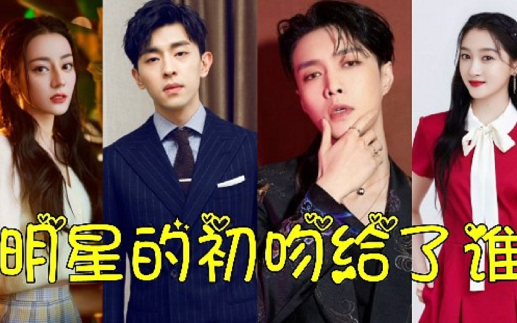 明星的初吻给了谁,邓伦给了杨紫,王一博给了姚晨,看到张艺兴:下的去嘴