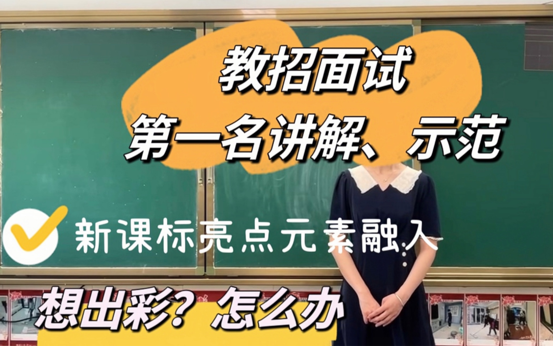 满满亮点的试讲是什么样的?试讲或说课如何让评委眼前一亮?想出彩怎么做?注意各种细节,并结合新课标思想助你高分上岸!哔哩哔哩bilibili