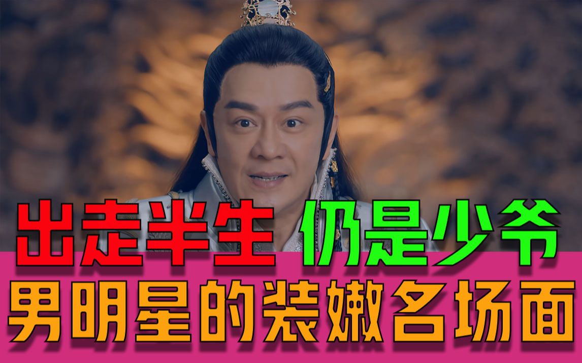 陈浩民又演少爷!搭档比他小24岁女演员再演段誉 剧里的女生人人都爱他!哔哩哔哩bilibili