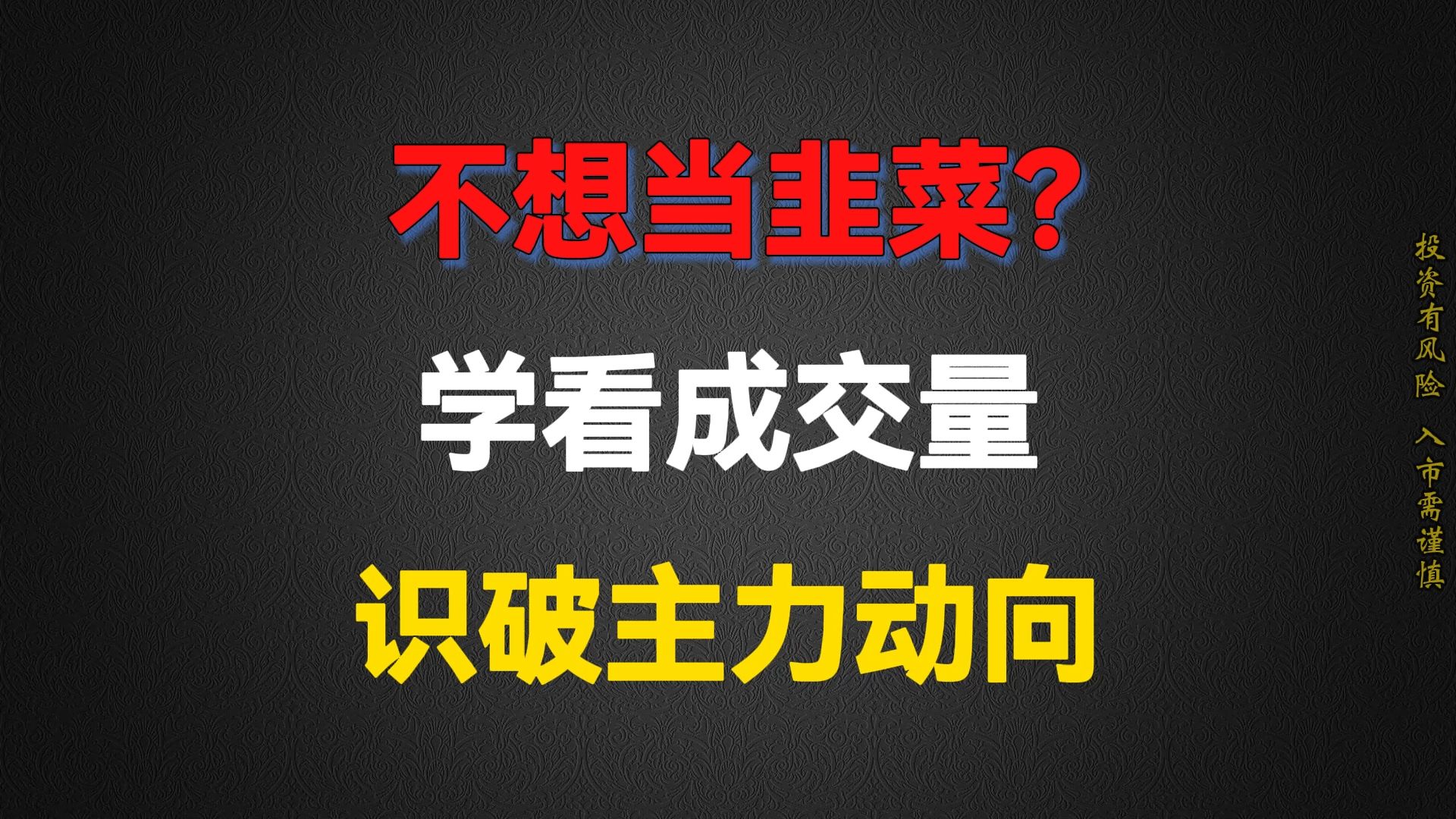 A股:唯一不骗人的指标“成交量”,一眼看穿主力动向,再也不怕错失大牛股!哔哩哔哩bilibili