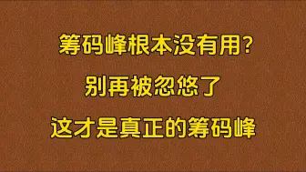 Download Video: A股：筹码峰根本没有用？别再被忽悠了，这才是真正的筹码峰！字字珠玑，建议收藏！