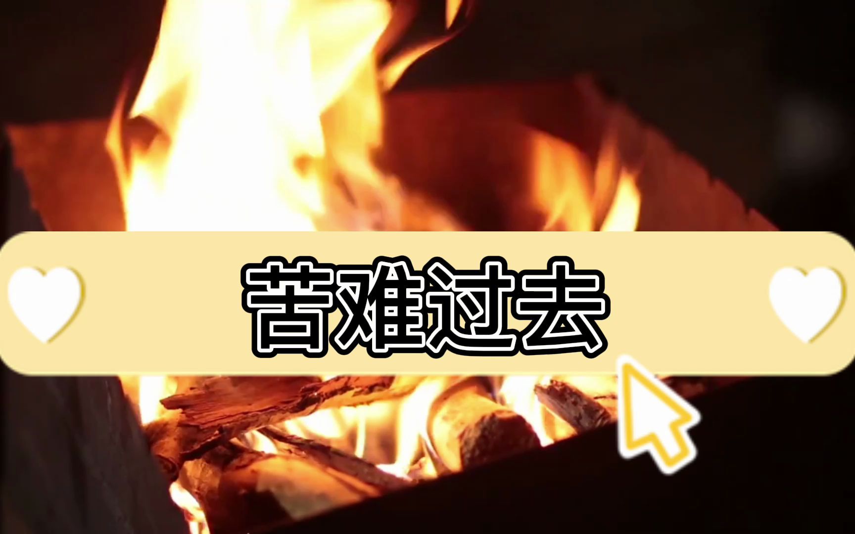 恭喜刷到本视频你的苦难将会过去