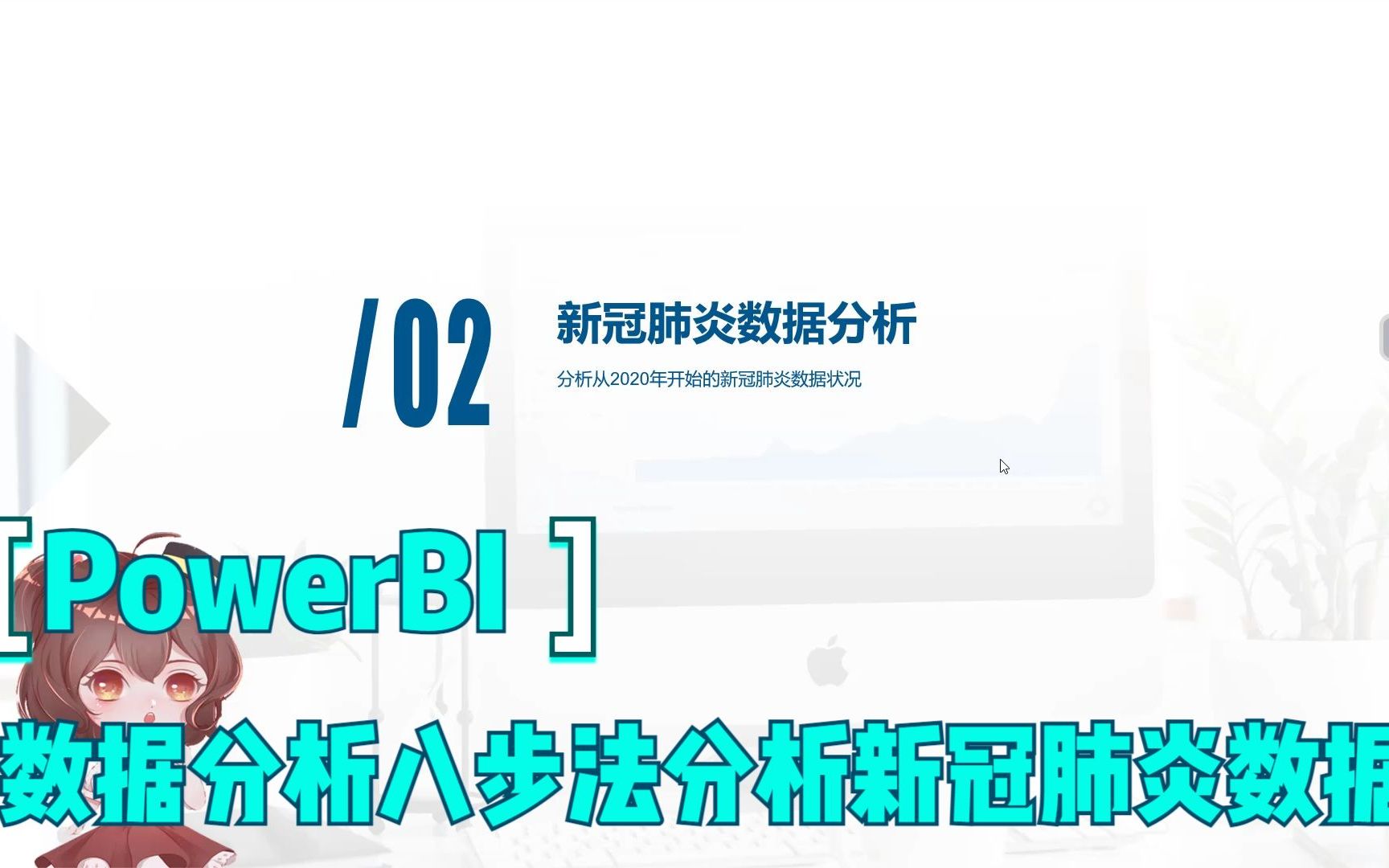 使用数据分析八步法分析新冠肺炎感染数据哔哩哔哩bilibili