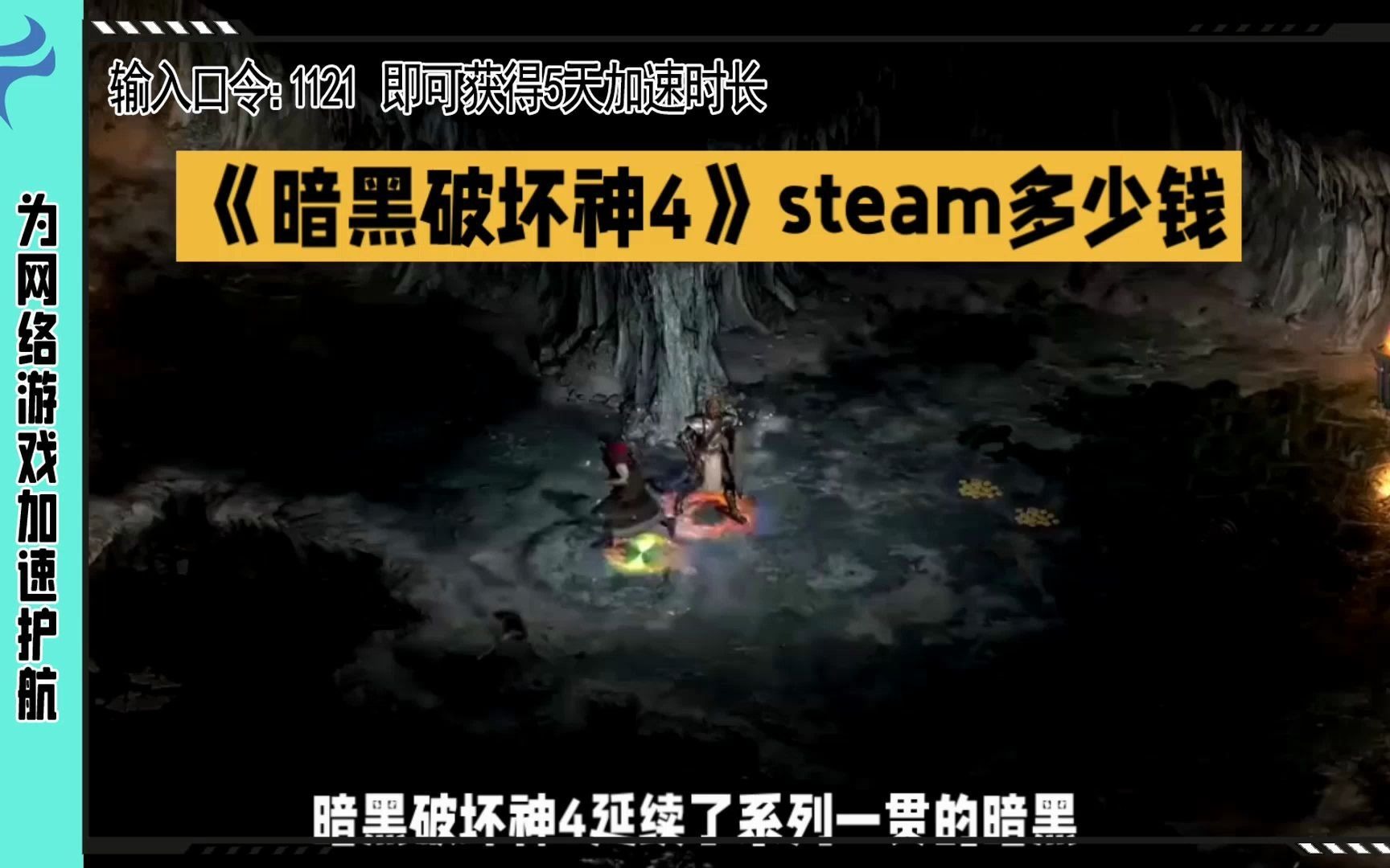 《暗黑破壞神4》steam多少錢steam個版本售價分享