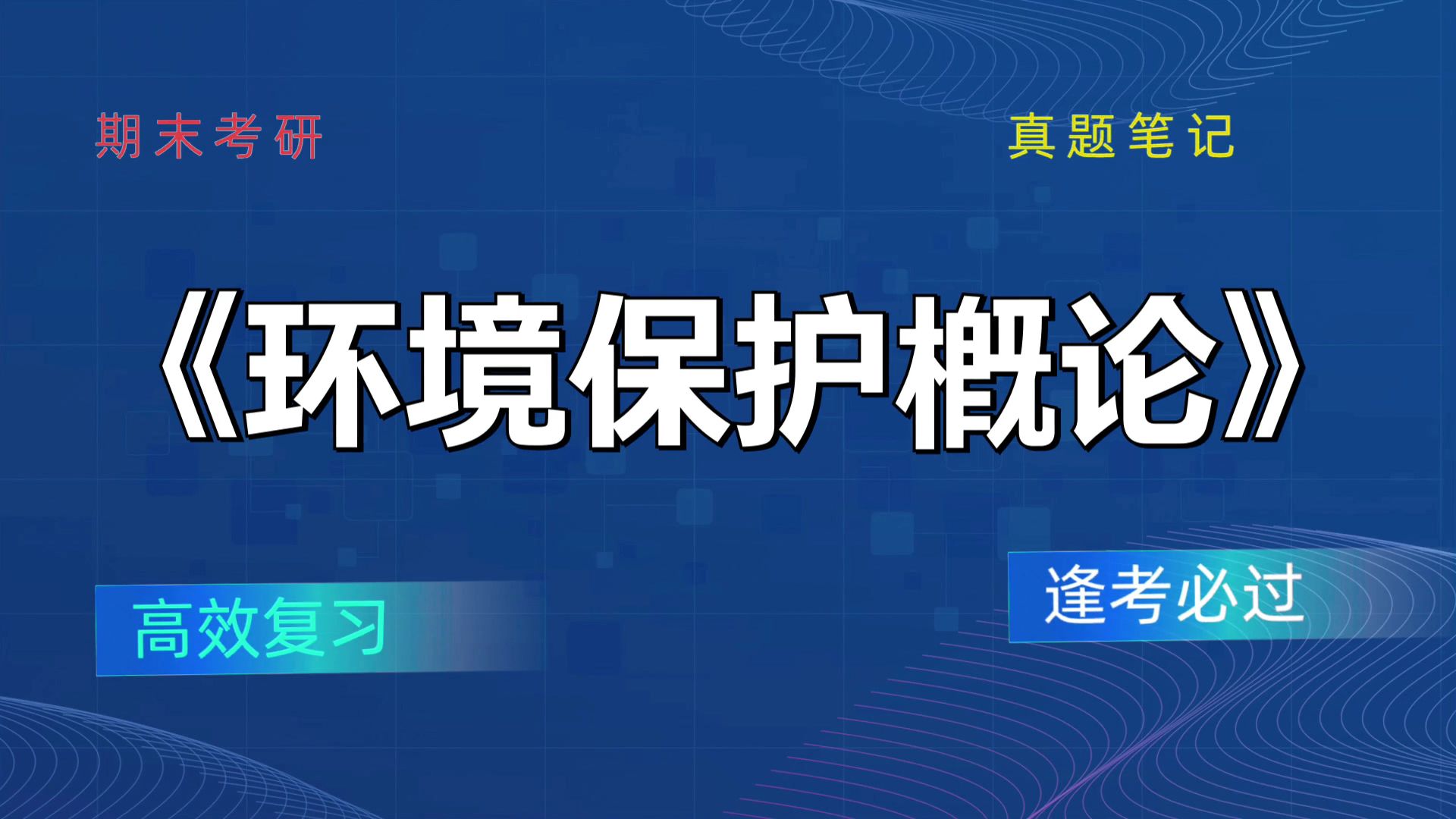 [图]《环境保护概论》笔记+复习提纲+思维导图+PDF资料+重点内容+题库，考试大冲刺，考试复习攻略来袭！