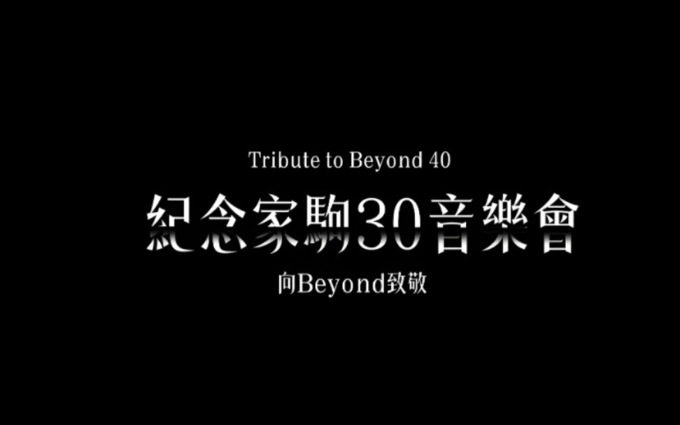 [图]完整版｜全记录！向BEYOND致敬40th—纪念家驹30th 音乐会（台湾）《长城》已删剪