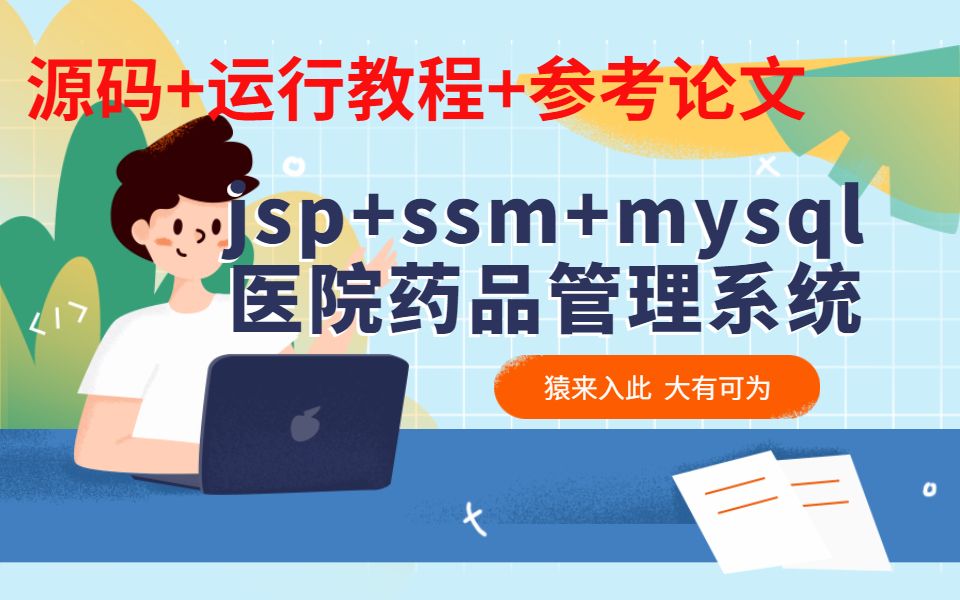 【猿码】jsp+ssm+mysql实现的医院药品管理系统源码+开发教程+参考论文+开题报告哔哩哔哩bilibili